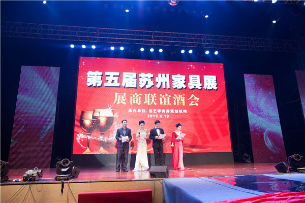 第五屆蘇州家具展展商(shāng)聯誼酒會
